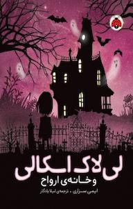 کتاب مجموعه لی لاک اسکالی و خانه ی ارواح جلد 1 ایمی سزاری نشر انتشارات شهر قلم