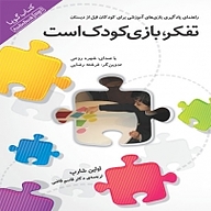 کتاب تفکر بازی کودک است نشر انتشارات کتاب‌سرای نیک - نسخه صوتی 