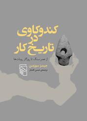 کتاب کندوکاوی در تاریخ کار اثر جیمز سوزمن نشر مرکز