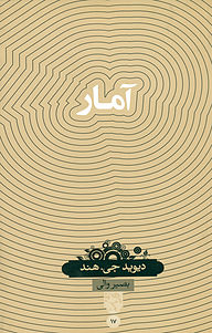 کتاب آمار نشر حکمت سینا (نشر سینا)   