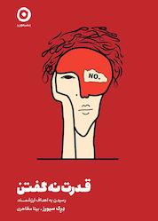 کتاب قدرت نه گفتن اثر درک سیورز نشر مون