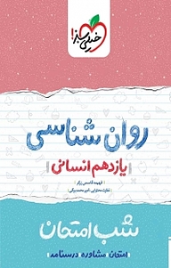 کتاب روان شناسی شب امتحان (یازدهم انسانی) نشر انتشارات خیلی سبز   