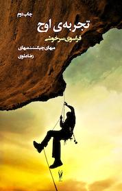 کتاب تجربه ی اوج اثر میهالی چیکسنت میهالی نشر شورآفرین