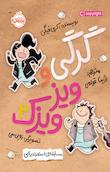 گرگی و ویزویزَک
