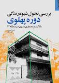 بررسی تحول شیوه زندگی در دوره پهلوی با تاکید بر معماری مدرن در منطقه 12
