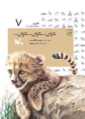 ترس... ترس... ترس... جلد 7