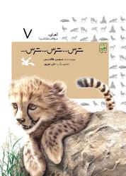 کتاب ترس... ترس... ترس... جلد 7 اثر سوسن طاقدیس نشر انتشارات کانون پرورش فکری کودکان و نوجوانان