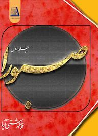 کتاب صبورا جلد 1 اثر فاطمه بهشتی آریا نشر انتشارات نظری