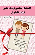 کلیدهای طلایی تربیت جنسی از تولد تا بلوغ