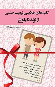 کتاب کلیدهای طلایی تربیت جنسی از تولد تا بلوغ نشر انتشارات آوای نور   