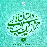 قصه های هزار و یک شب جلد 2