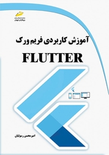 آموزش کاربردی فریم ورک FLUTTER