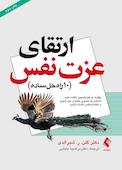 ارتقای عزتنفس: (۱۰ راهحل ساده)