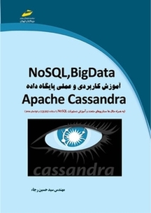NOSQL,BigData آموزش کاربردی و عملی پایگاه داده Apache Cassandra
