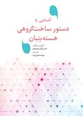 آشنایی با دستور ساخت گروهی هسته‌بنیان