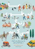 ما این‌طوری زندگی می‌کنیم