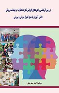 بررسی اثربخشی راهبردهای افزایش تجربه مطلوب در بهداشت روانی دانش آموزان با منبع کنترل درونی و بیرونی