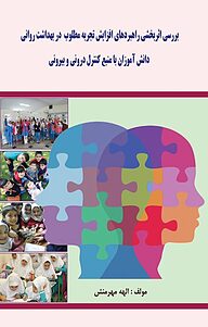 کتاب بررسی اثربخشی راهبردهای افزایش تجربه مطلوب در بهداشت روانی دانش آموزان با منبع کنترل درونی و بیرونی نشر انتشارات اندیشه طلایی   