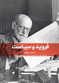 فروید و سیاست