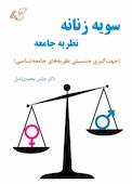 سویه زنانه نظریه جامعه