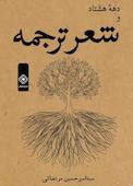 دهۀ هشتاد و شعر ترجمه