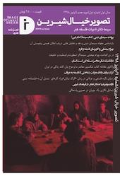 فصلنامه تصویر خیال شیرین شماره 1