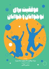 کتاب موفقیت برای نوجوانان و جوانان اثر بنیاد موفقیت (استوارت جانسون) نشر متخصصان