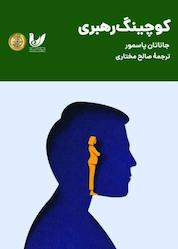 کتاب کوچینگ رهبری اثر جاناتان پاسمور نشر اندیشه احسان