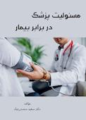 مسئولیت پزشک در برابر بیمار