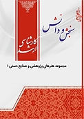 مجموعه هنرهای پژوهشی و صنایع دستی 1  ادبیات نمایشی