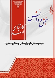 کتاب مجموعه هنرهای پژوهشی و صنایع دستی 1  ادبیات نمایشی نشر انتشارات سنجش و دانش   