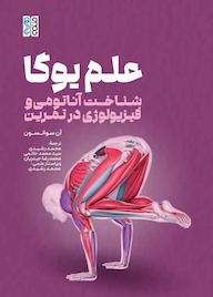 کتاب علم یوگا اثر آن ﺳﻮاﻧﺴﻮن نشر انتشارات حتمی