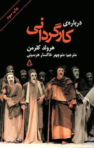 کتاب درباره ی کارگردانی اثر هرولد کلرمن نشر افراز