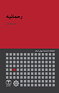 رحمانیه