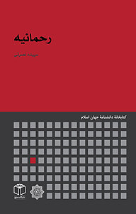 کتاب رحمانیه نشر انتشارات موسسه فرهنگی هنری کتاب مرجع   