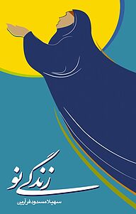 کتاب زندگی نو دفتر نشر فرهنگ اسلامی   
