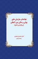 نهادها و سازمان های پولی و مالی بین المللی