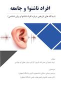 افراد ناشنوا و جامعه