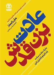 کتاب عادت بزن قدش اثر مل رابینز نشر ادبیات معاصر