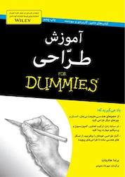 کتاب آموزش طراحی For Dummies اثر برندا هادینات نشر انتشارات آوند دانش
