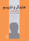 هایدگر و نازیسم