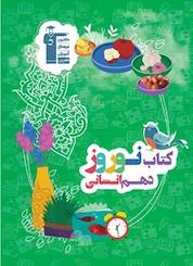 کتاب نوروز دهم انسانی اثر هیات مولفان نشر انتشارات کانون فرهنگی آموزش (قلمچی)