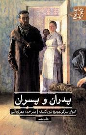 کتاب پدران و پسران اثر ایوان سرگیویچ تورگنیف نشر انتشارات علمی و فرهنگی