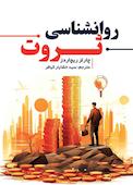 روانشناسی ثروت