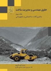 کتاب حقوق مهندسی و مدیریت ساخت جلد 3 اثر محمدتقی نظرپور نشر انتشارات دانشگاه شهید بهشتی