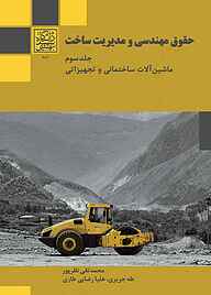 کتاب حقوق مهندسی و مدیریت ساخت جلد 3 نشر انتشارات دانشگاه شهید بهشتی   
