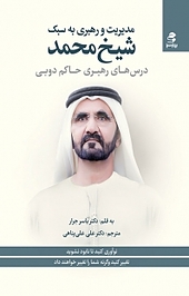 مدیریت و رهبری به سبک شیخ محمد