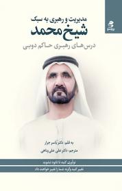 کتاب مدیریت و رهبری به سبک شیخ محمد اثر یاسر جرار نشر انتشارات بهار سبز