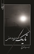تاریک، سرد و بی نهایت طولانی