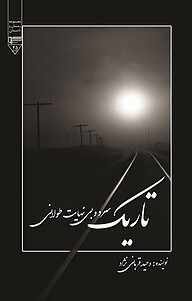 کتاب تاریک، سرد و بی نهایت طولانی نشر گیوا   